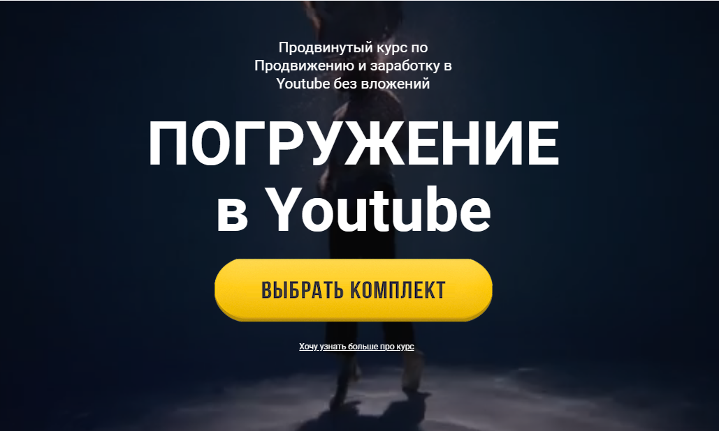 [Юрий Бошников]Погружение в YouTube. Продвинутый к_0.png